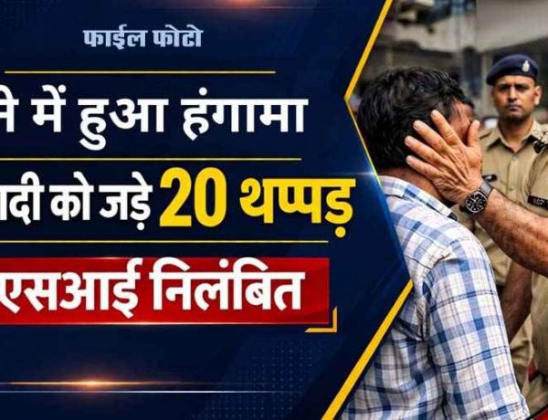 एएसआई ने जड़ा तमाचा, थाने में हुआ जोरदार हंगामा, तीन दिन बाद एफआईआर दर्ज, छिपे कई राज!, जांच के बाद होगा साजिश का पर्दाफाश?