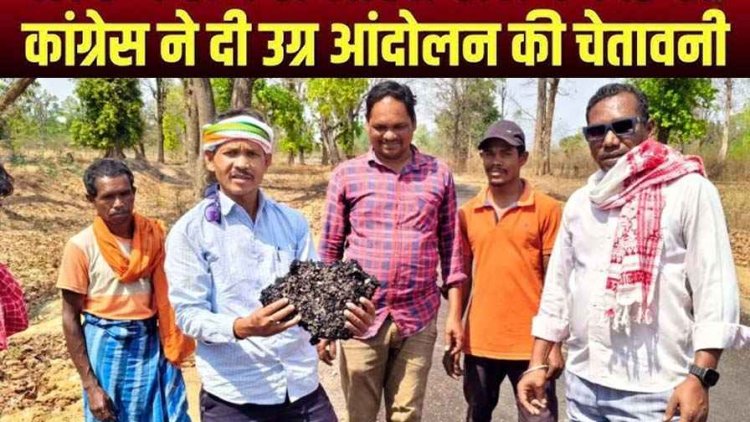 प्रधानमंत्री ने नाम पर योजना में घटिया सड़क निर्माण को लेकर कांग्रेस करेगी उग्र आंदोलन, गांव-गांव में होगा बैठक का दौर, ठेकेदार से मिलीभगत का आरोप