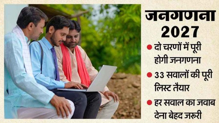 छत्तीसगढ़ में 1 मई से जनगणना शुरु, जनता से पूछे जाएंगे 33 सवाल, घर-घर जाकर जुटाई जाएगी जानकारी, लिव-इन कपल्स को शादीशुदा मानने का प्रावधान
