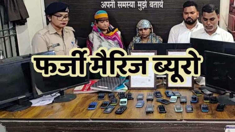 शादी का सपना दिखाकर ठगी, फर्जी मैरिज ब्यूरो का देश भर में फैला नेटवर्क बेनकाब, कॉल सेंटर बनाकर लोगों से धोखाधड़ी, चार आरोपी गिरफ्तार