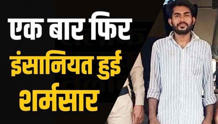 नाबालिग लड़की से दुष्कर्म, जबरन शादी और प्रताड़ना का मामला, लोगों में नाराजगी का माहौल, पुलिस ने आरोपी प्रमोद निराला को गिरफ्तार कर भेजा जेल