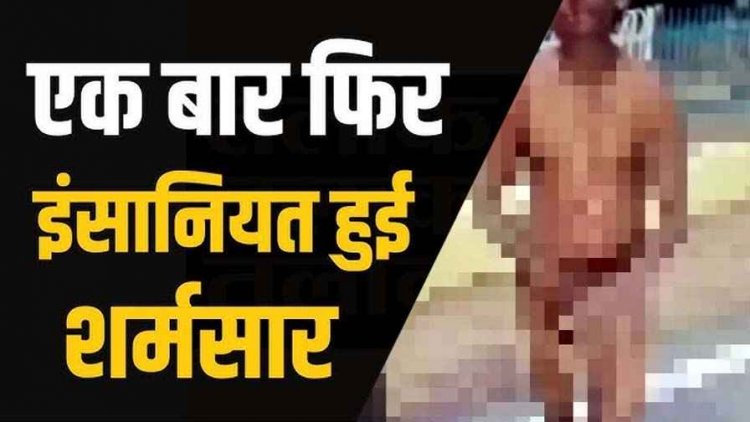 कानून को ‘नॉकआउट’ पंच, बाइक बेची तो मालिक ने युवक को सरेराह नग्न कर सड़क पर पीटा, सोशल मीडिया पर वायरल हुई बर्बरता, वीडियो से मचा हड़कंप