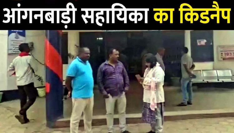 ड्यूटी पर जा रही आंगनबाड़ी सहायिका का कार सवारों ने कर लिया अपहरण, इलाके में दहशत का माहौल, परिचित पर शक, सुरक्षा व्यवस्था पर उठे सवाल