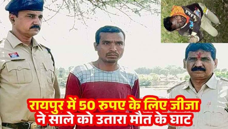 नदी किनारे शराब विवाद में खुनी वारदात, जीजा ने साले का गमछे से गला घोंटकर उतारा मौत के घाट, आरोपी गोपी गिरफ्तार, 50 रुपये की दारु बनी मौत की वजह