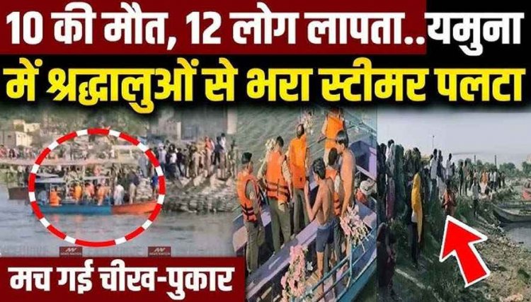 धमतरी की नहर में नहाने गए 10 दोस्त, एक नाबालिग की डूबने से मौत, इधर मथुरा में पुल से टकराकर पलटी नाव, 10 श्रद्धालुओं की गई जान, बचाव अभियान जारी