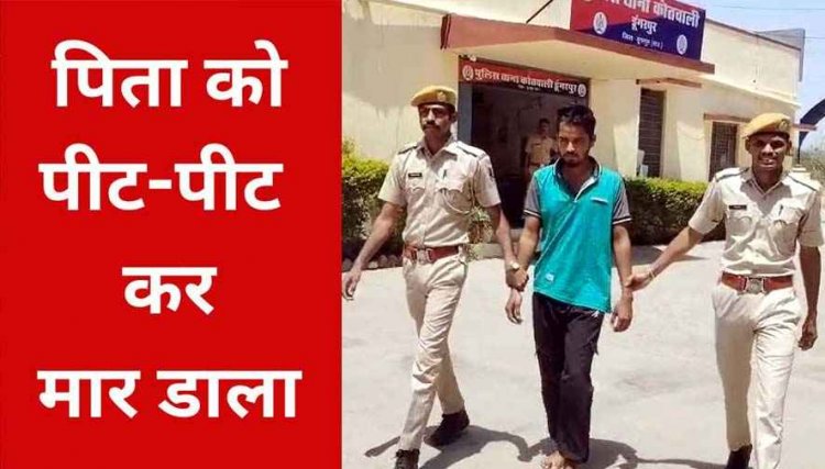 टमाटर की खेत में घुसे मवेशी, फसल बर्बाद होने पर कलयुगी बेटे ने पिता को उतारा मौत के घाट, लाठी-डंडों से पीट-पीटकर की हत्या, आरोपी प्रदीप गिरफ्तार