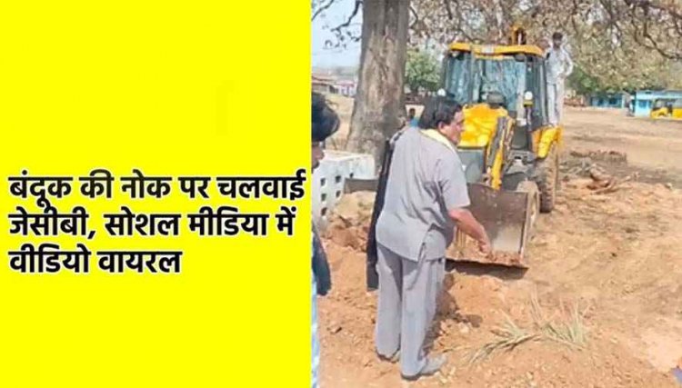 बंदूक की नोक पर चलाई जेसीबी, स्कूल के सामने सड़क को खेत में मिला लिया, सोशल मीडिया में वीडियो वायरल, पुलिस कर रही मामले की जांच