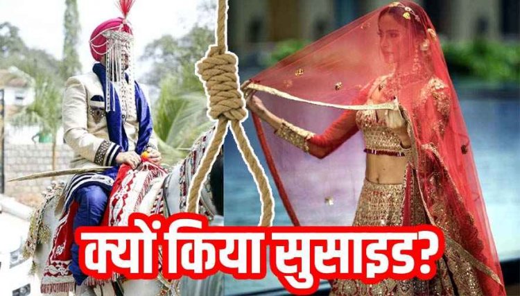 प्रेम विवाह के लिए घर वाले राजी, बारात आने से पहले दुल्हन ने फांसी लगाकर दे दी जान, परिजन और ग्रामीण सभी हैरान, मामला सुलझाने में जुटी पुलिस