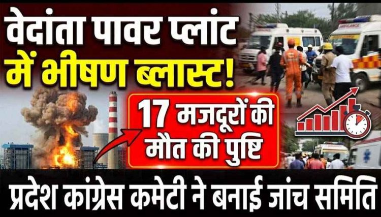 छत्तीसगढ़ के प्लांट में बॉयलर ब्लास्ट, 14 मजदूरों ने गवाई जान, 32 मजदुर घायल घायल, कई किलोमीटर दूर तक सुनाई दी आवाज, चारों तरफ मची चीख-पुकार
