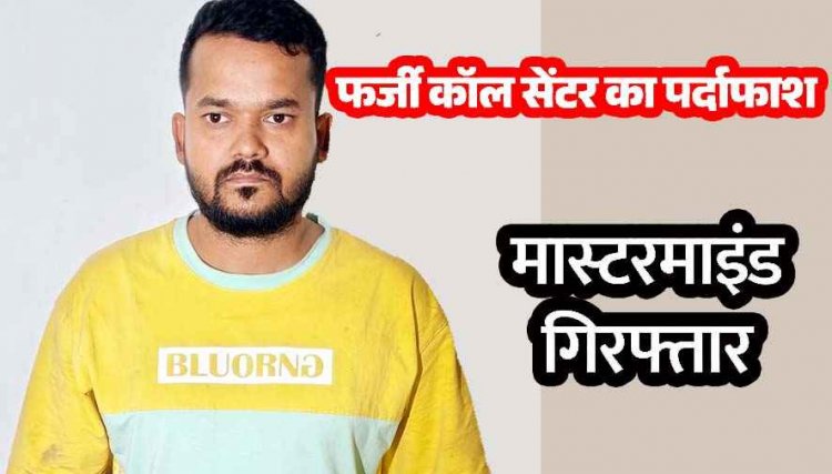 ठगी करने वाले फर्जी कॉल सेंटर गिरोह के मास्टरमाइंड विकास को रायपुर पुलिस गिरफ्तार कर भेजा जेल, अमेरिकी नागरिकों को बना रहे निशाना