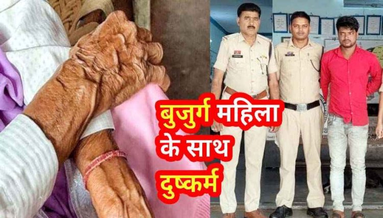 धमतरी में इंसानियत हुई शर्मसार, 75 वर्षीय बुजुर्ग सास से दुष्कर्म, 27 साल के युवक ने किया अनाचार, दो महिने बाद आरोपी दामाद सूर्या गिरफ्तार