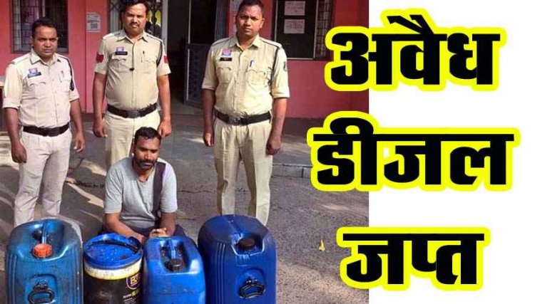 अवैध ज्वलनशील पदार्थों के भंडारण और बिक्री पर पुलिस की बड़ी कार्रवाई, अपना ढाबा में रेड, जर्किन में मिला 160 लीटर डीजल का भंडारण, संचालक गिरफ्तार
