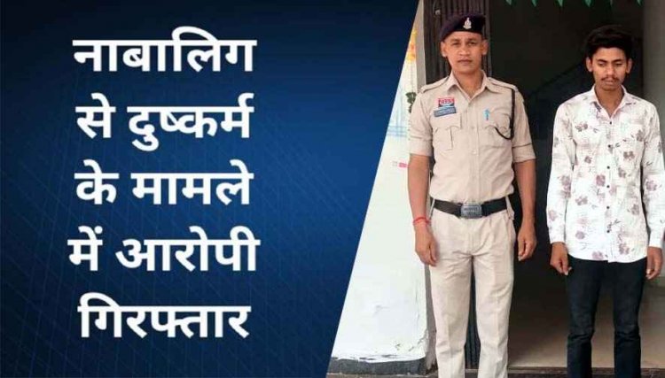 नाबालिग बालिका को बहला-फुसलाकर ले जाकर शारीरिक शोषण करने वाला आरोपी राजकुमार वर्मा गिरफ्तार, पुलिस ने लड़की को बिरकोनी से किया बरामद