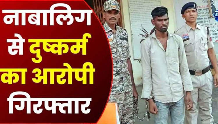 नाबालिग लड़की का अपहरण कर जबरन दुष्कर्म, छत्तीसगढ़ पुलिस ने भोपाल से किडनैपर को गिरफ्तार कर भेजा सलाखों के पीछे, पीड़िता का सुरक्षित रेस्क्यू