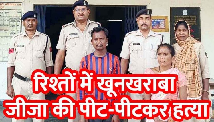 साले-भाभी की पिटाई से जीजा की मौत, जन्मदिन की रात पारिवारिक विवाद में गंभीर चोटें, इलाज के दौरान दम तोड़ा दम, साला और भाभी दोनों गिरफ्तार