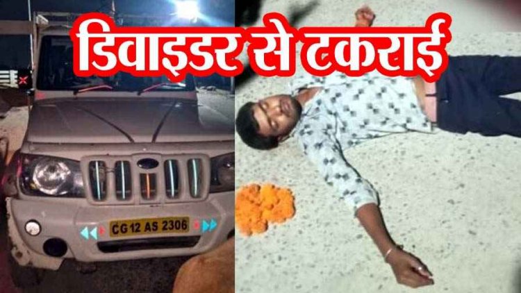 अनियंत्रित होकर डिवाइडर से टकराई शादी से लौट रही तेज रफ्तार पिकअप, मची चीख-पुकार, एक की मौत, आधा दर्जन से ज्यादा बाराती घायल, इलाज जारी