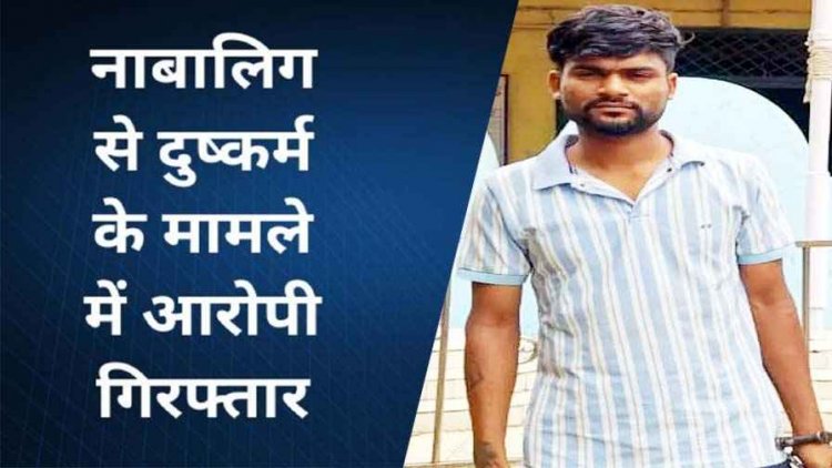 नाबालिग लड़की का अपहरण कर दुष्कर्म, ऑपरेशन मुस्कान के तहत पुलिस का सख्त एक्शन, आरोपी गिरफ्तार, बालिका सकुशल बरामद
