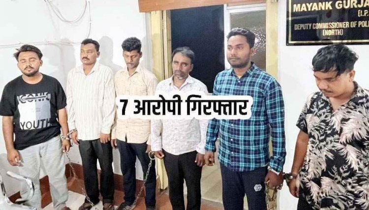 अकाउंटेंट को गुटखा लेने भेजकर 50 लाख समेत ड्राइवर फरार, 1 महिला समेत 7 आरोपी गिरफ्तार, रिश्तेदार और दोस्त भी वारदात में शामिल