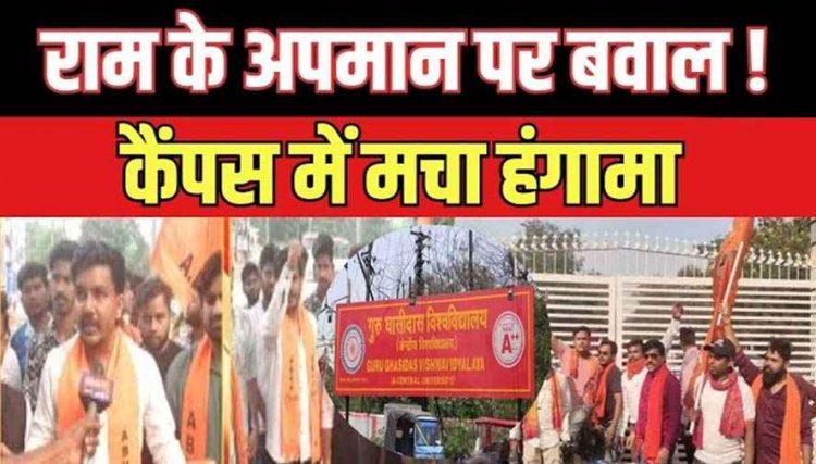 गुरुघासीदास यूनिवर्सिटी में भगवान राम और महापुरुषों के खिलाफ आपत्तिजनक टिप्पणी, FIR दर्ज, लॉ डिपार्टमेंट के 4 छात्र बनाए गए आरोपी