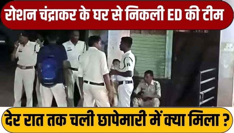 कुरुद में अजय चंद्राकर के राइस मिलर भाई के घर 15 घंटे चली जांच, 8-9 लाख कैश, 2 थैलों में डॉक्यूमेंट ले गई ED, घोटाले की पुष्टि फिलहाल नहीं