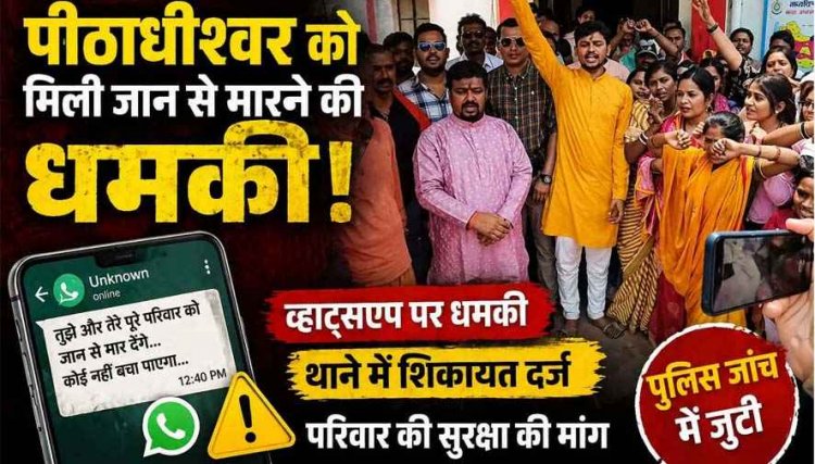 पीठाधीश्वर डॉ. प्रेमासाई महाराज को व्हाट्सएप के जरिए मिली जान से मारने की धमकी, श्रद्धालुओं में चिंता का माहौल, जांच में जुटी अभनपुर पुलिस