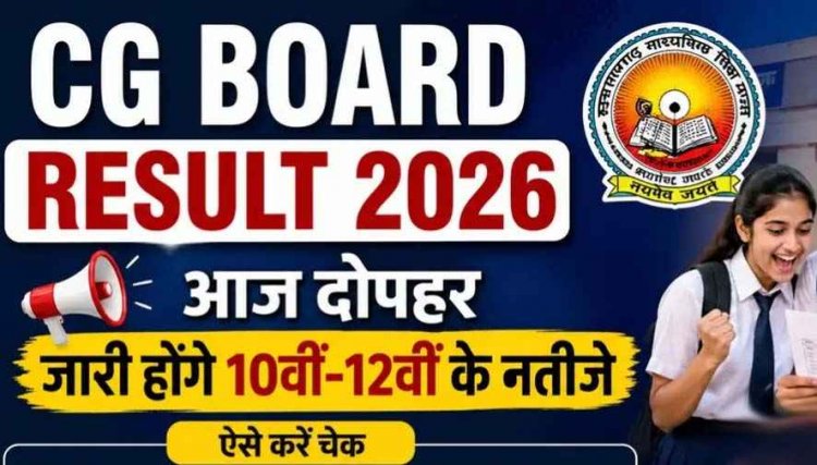 CG BOARD Exam Result, आज दोपहर 2:30 बजे जारी होगा 10वीं-12वीं बोर्ड का रिजल्ट, इन आसान स्टेप्स से चेक करें बोर्ड परीक्षा का नतीजा