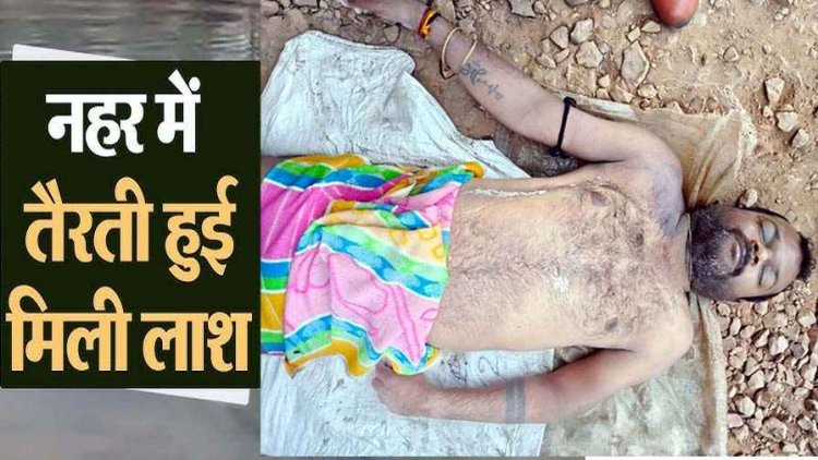 धमतरी नहर में तैरती मिली दोस्तों के साथ कोलियारी गए महासमुंद के युवक की लाश, सिर पर चोट के निशान, इलाके में मचा हड़कंप, जांच में जुटी पुलिस