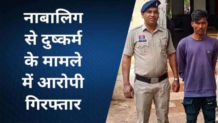 नाबालिग का अपहरण कर कई महीने तक शारीरिक शोषण, ऑपरेशन मुस्कान को मिली बड़ी कामयाबी, आरोपी संत कुमार गिरफ्तार, लड़की सकुशल बरामद