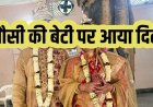 निचली अदालत में मौसी की बेटी से शादी माना वैध, हाईकोर्ट ने पलट दिया फैसला, अवैध करार, महिला को गुजारा भत्ता लेने का अधिकार रखा बरकरार