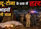जादू-टोना का खूनी खेल, अंधविश्वास में बेरहमी से हत्या, दो सगे भाईयों ने चाकू से सीने पर हमला कर ग्रामीण को उतारा मौत के घाट, दोनों आरोपी भाई गिरफ्तार