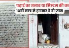 10वीं में दूसरी बार फेल होने का सदमा, छात्र ने सुसाइड नोट लिखकर दी जान, बयां किया अपना दर्द, पढ़ाई का तनाव या सिस्टम की कमी?, पसरा मातम
