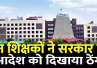 छत्तीसगढ़ में शिक्षा विभाग की बड़ी कार्यवाही, 176 शिक्षक सस्पेंड, 14 टीचरों का रोका वेतन, अब विभागीय जांच, नए स्कूलों में ज्वाइन न करने पर सख्त एक्शन