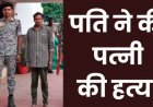 शराब छोड़ने की बात पर हुए विवाद ने लिया खूनी रूप, पति ने पत्नी की डंडे से किया जानलेवा हमला, इलाज के दौरान मौत, आरोपी प्रीतम गिरफ्तार
