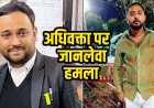 राजधानी में नहीं थम रही गुंडागर्दी, अधिवक्ता पर चुनाव से चाकू से जानलेवा हमला, हालत नाजुक, अस्पताल में भर्ती, इलाके में फैली सनसनी, जांच में जुटी पुलिस