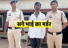 घरेलू विवाद ने लिया खूनी रूप, फावड़े से बड़े भाई पर हमला कर उतारा मौत  घाट, इलाके में फैली सनसनी, पुलिस ने आरोपी मनोज को गिरफ्तार कर भेजा जेल