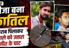 जीजा ने साले को चाकू से हमला कर उतारा मौत के घाट, ससुराल में रहने के तानों से नाराजगी बनी वजह, आरोपी प्रकाश ने किया सरेंडर