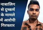 नाबालिग से युवक ने किया जबरन दुष्कर्म, लड़की ने थाना पहुंच कर लगाई इंसाफ की गुहार, पुलिस ने फरार आरोपी प्रमोद को गिरफ्तार कर भेजा जेल
