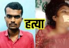 रिश्तों का खौफनाक कत्ल, सो रही बहन पर कैंची से किया जानलेवा हमला, इलाज के दौरान मौत, इलाके में दहशत का माहौल, भाई पोषण गिरफ्तार