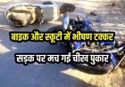 तेज रफ्तार पल्सर बाइक ने स्कूटी को मारी टक्कर, छोटी बहन की शादी में शामिल होने मायके आई 24 वर्षीय विवाहिता की हादसे में मौत, पसरा मातम