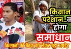 25 मई को फिंगेश्वर धान मंडी में किसानों का बैठक, खाद व डीजल संकट और बढ़ी हुई समर्थन मूल्य के संबंध में होगी रणनीतिक चर्चा, क्षेत्र के किसान रहेंगे मौजूद