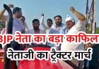 प्रधानमंत्री नरेंद्र मोदी की अपील के बाद BJP नेता के स्वागत में निकला ट्रैक्टरों का लंबा काफिला, स्वागत कार्यक्रम का वीडियो जमकर वायरल