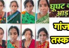 घूंघट की आड़ में ऑटो से चल रहा गांजा का अवैध कारोबार, महिलाओं की ‘मटियारी गैंग’ ने नारी सम्मान को बनाया तस्करी का हथियार, 8 महिलाएं गिरफ्तार