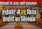 कलेक्टर ने किया सस्पेंड, प्रिंसिपल के निलंबन आदेश को हाईकोर्ट ने किया रद्द, कोर्ट ने माना अधिकार क्षेत्र से बाहर की गई कार्यवाही, नियमों से ऊपर नहीं प्रशासन