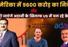 अमित शाह के सामने विरोध टालने जनसुनवाई रद्द करने का आरोप, अमेरिका में अडानी के खिलाफ दर्ज केस खत्म, $10 अरब निवेश के वादे के बाद फैसला