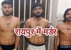 आमासिवनी बस्ती में हत्या की वारदात, 24 घंटे में तीन इलाकों में चाकूबाजी की वारदात, नाबालिग समेत चार आरोपी गिरफ्तार, लोगों में दहशत का माहौल