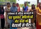 छत्तीसगढ़ में गुंडों के हौसले बुलंद, पुरानी रंजिश के चलते 15 बदमाशों ने घर में घुसकर महिलाओं और बच्चे के साथ मारपीट, एसपी से शिकायत