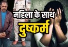 नानी के क्रियाकर्म में आई युवती को कोल्ड ड्रिंक में मिलाकर पिलाई शराब, खेत में मामा ने किया दुष्कर्म, आरोपी हरिचंद्र 24 घंटे के भीतर गिरफ्तार