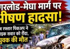 मगरलोड का खौफनाक हादसा, तेज रफ्तार पिकअप वाहन ने बाइक सवार को मारी जोरदार टक्कर, सड़क पर तड़पकर थम गई युवक की सांस