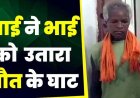 घर में कार्यक्रम के बीच छोटे भाई पर गैती से जानलेवा हमला कर उतारा मौत के घाट, 24 घंटे में हत्या का आरोपी गिरफ्तार, जमीन विवाद बनी वजह