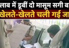 दादी के साथ तालाब गई दो सगी बहनें, खेलते-खेलते गहरे पानी में डूबने से दोनों बहनों की गई जान, परिवार में मचा कोहराम, गांव में पसरा मातम, जांच में जुटी पुलिस 